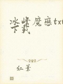 冰峰魔恋txt下载封面