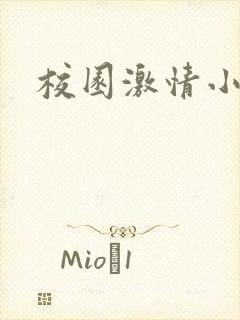 校园激情小说