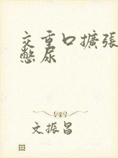交重口扩张小说憋尿封面