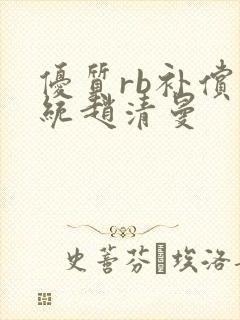 优质rb补偿系统赵清曼
