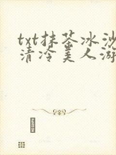 txt抹茶冰沙清冷美人游戏阅读封面
