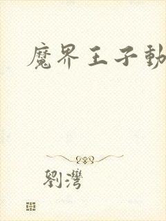 魔界王子动漫