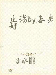 止渴by春光正好