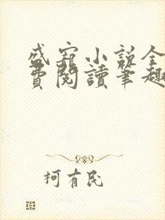 盛宠小说全文免费阅读笔趣阁