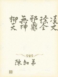 柳无邪徐凌雪吞天神鼎全文免费阅读