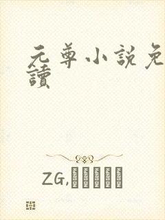 元尊小说免费阅读
