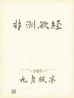 非洲欲经封面