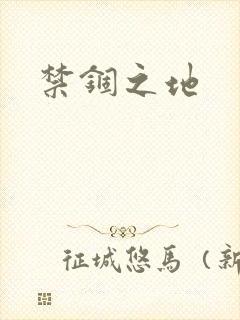 禁锢之地封面