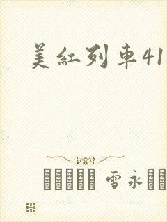 美红列车41章