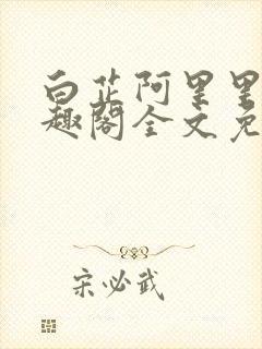 白芷阿里里呀笔趣阁全文免费阅读封面