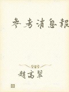 参考消息报