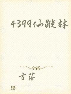 4399仙踪林