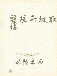 系统升级取液网站