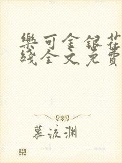 乐可金银花露在线全文免费阅读