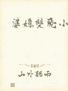 婆媳双飞小说
