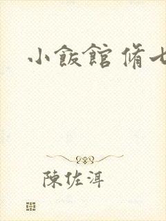 小饭馆 修七