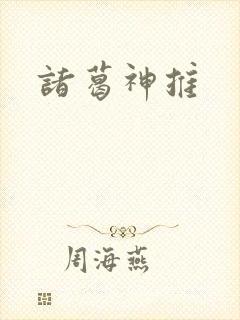 诸葛神推
