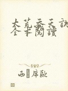 太荒吞天诀免费全本阅读