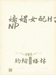 娇媚女配H高汁NP封面