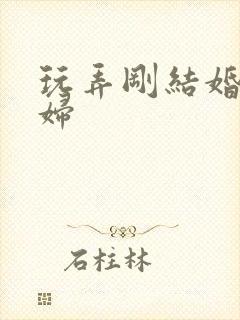 玩弄刚结婚的少妇