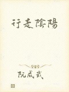行走阴阳