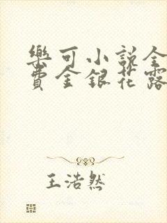 乐可小说全文免费金银花露