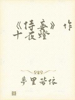 《侍妾》作者:十夜灯