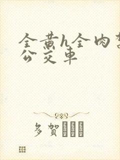 全黄h全肉禁乱公交车