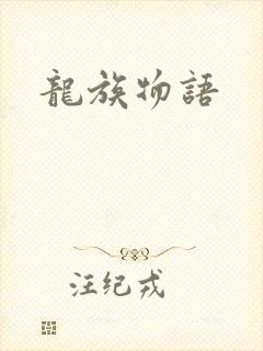 龙族物语