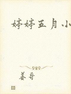 婷婷五月小说