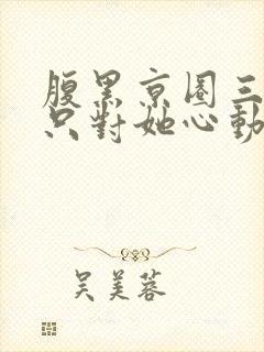 腹黑京圈三爷,只对她心动