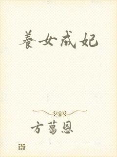 养女成妃
