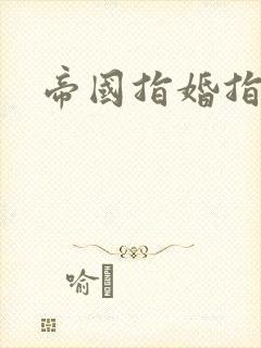 帝国指婚指南