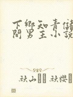 下乡知青储物空间男主小说