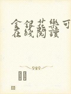 金银花乐可小说在线阅读