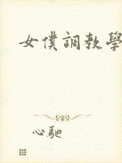 女仆调教学院h