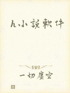 h小说软件
