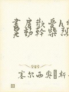 书房欢爱h双乳晃动干柴烈火