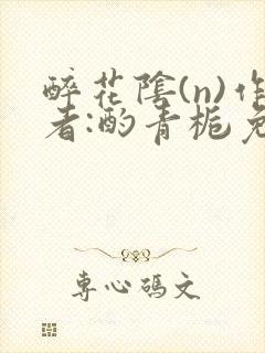 醉花阴(n)作者:酌青栀免费阅读