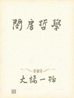闺房哲学