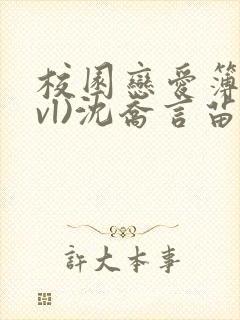 校园恋爱簿(lvl)沈乔言苗