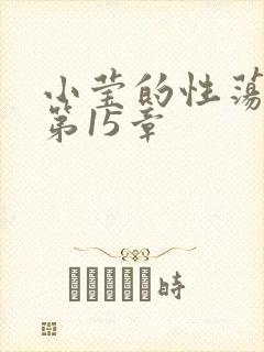 小莹的性荡生活第15章