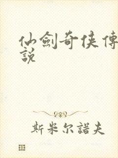 仙剑奇侠传三小说