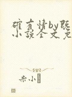 确有情by既望小说全文免费阅读笔趣阁封面