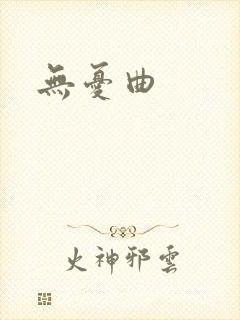 无忧曲