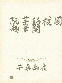 阮芊的校园生活趣笔阁
