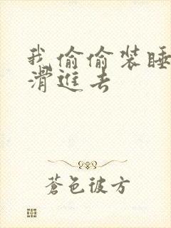 我偷偷装睡让公滑进去