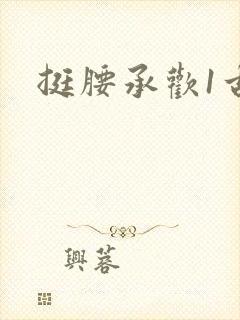 挺腰承欢1古言