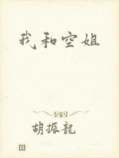 我和空姐