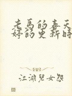 老马的春天顾晓婷的更新时间封面